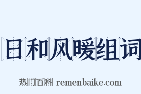 日和风暖组词是什么意思的图片